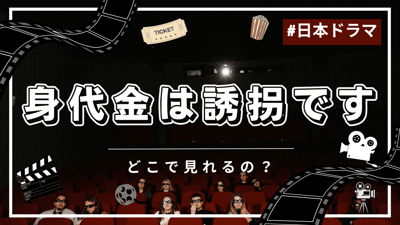 身代金は誘拐ですの配信