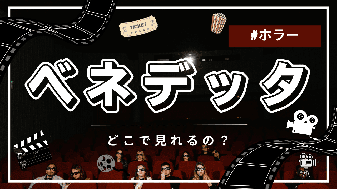 ベネデッタの配信