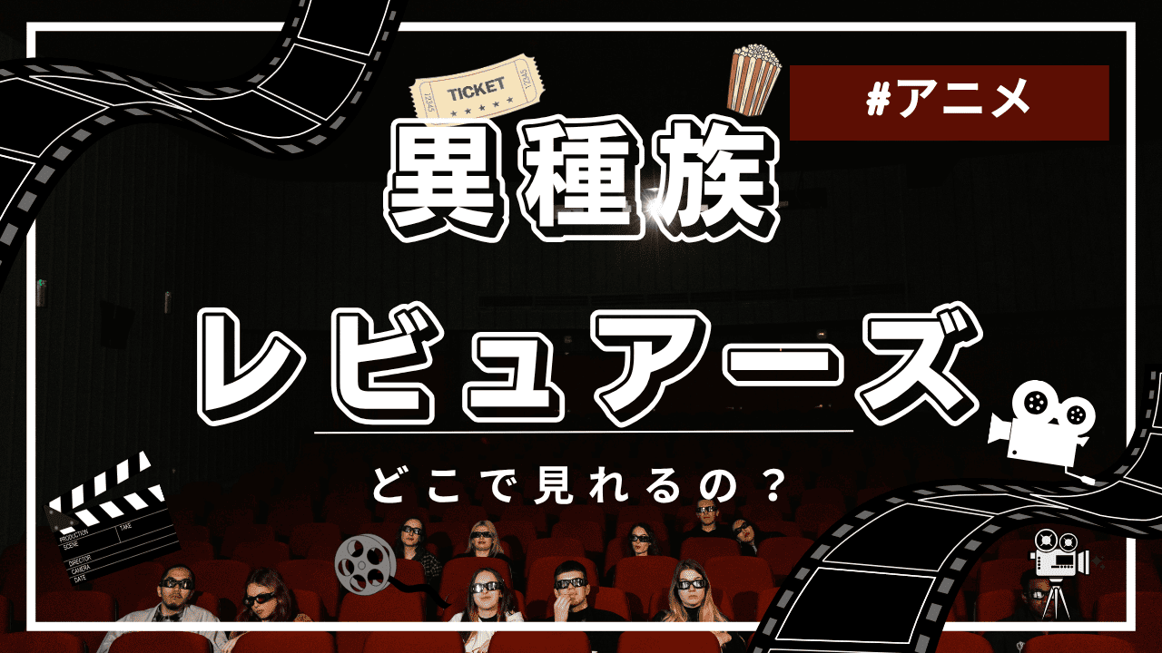 異種族レビュアーズ